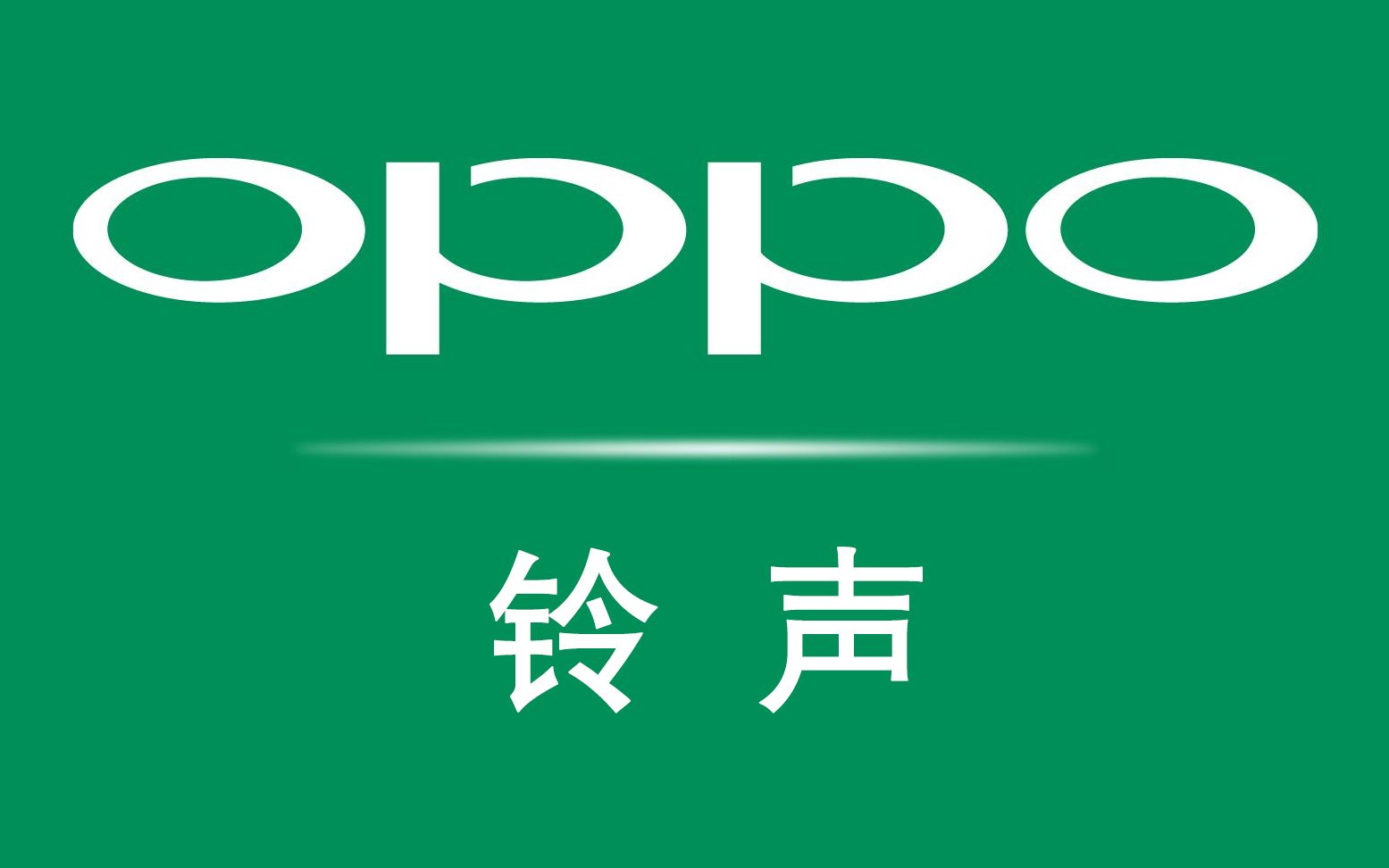 Oppo Reno的铃声 & 通知音大全 || 简介有下载哔哩哔哩bilibili