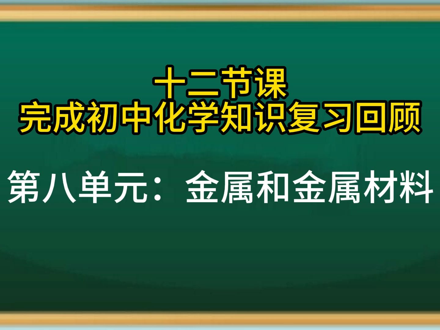 第八单元:金属与金属材料哔哩哔哩bilibili