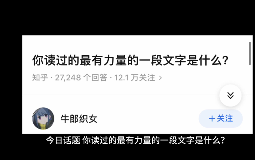 今日话题:你读过的最有力量的一段文字是什么?哔哩哔哩bilibili