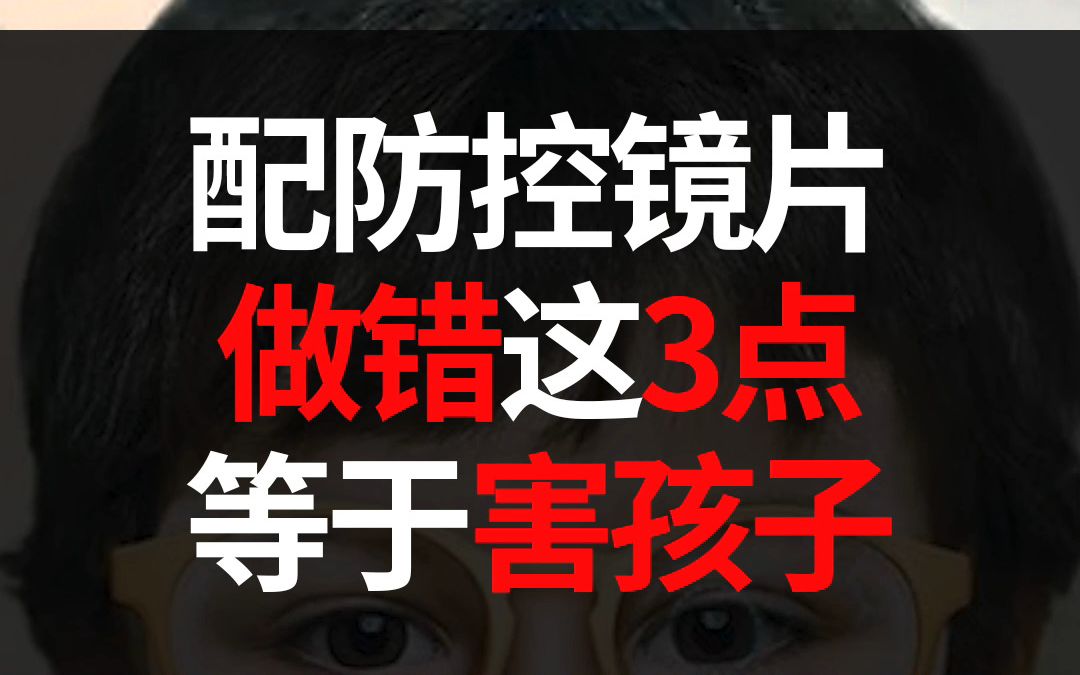 [图]近视防控眼镜做错这3点，一年涨几百度都不多。