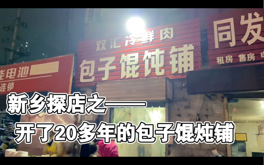 探店新乡老字号包子馄炖铺,从小吃到大,每天只有晚上开4个小时哔哩哔哩bilibili