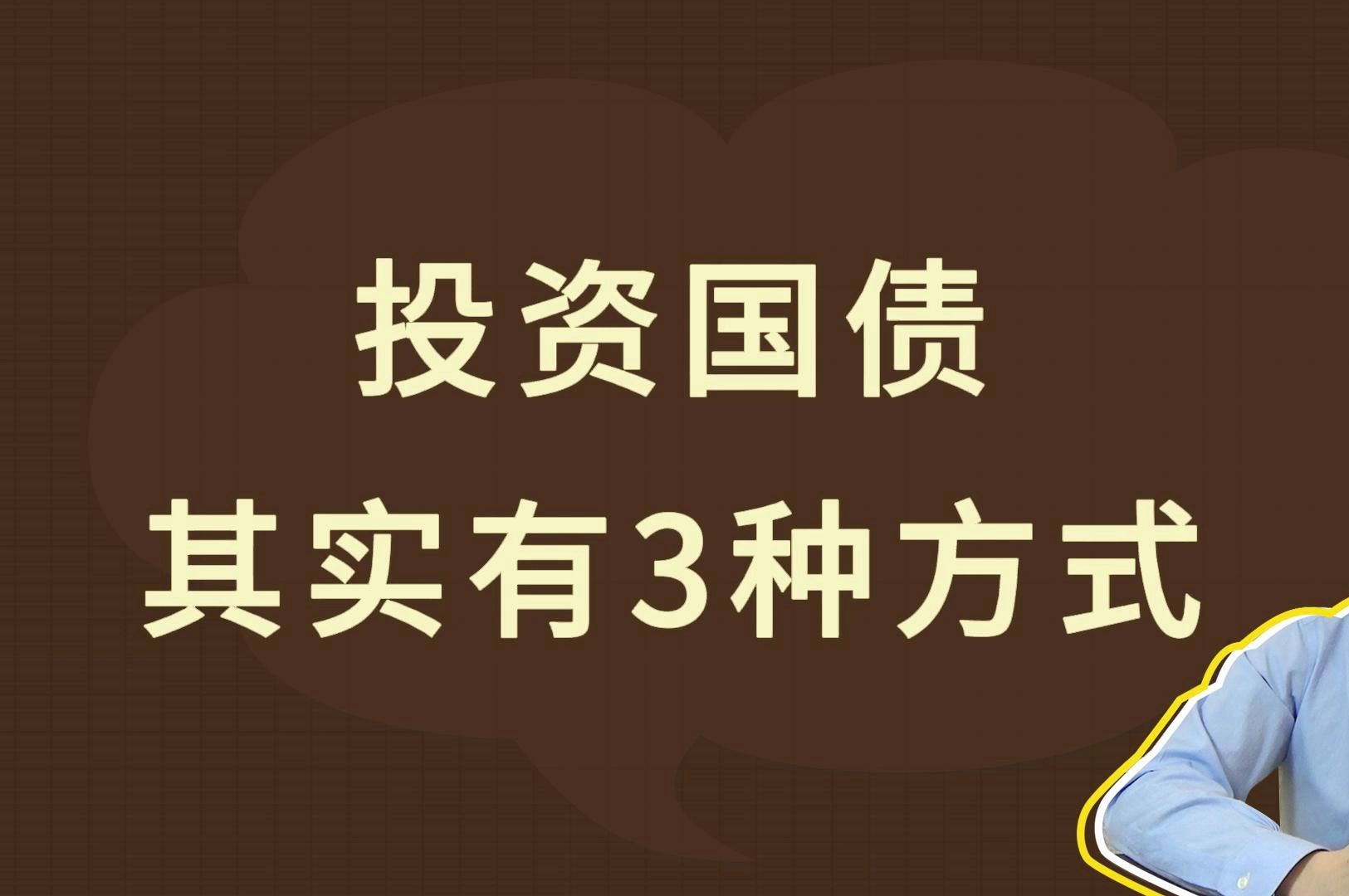 投资国债,其实有3种方式哔哩哔哩bilibili