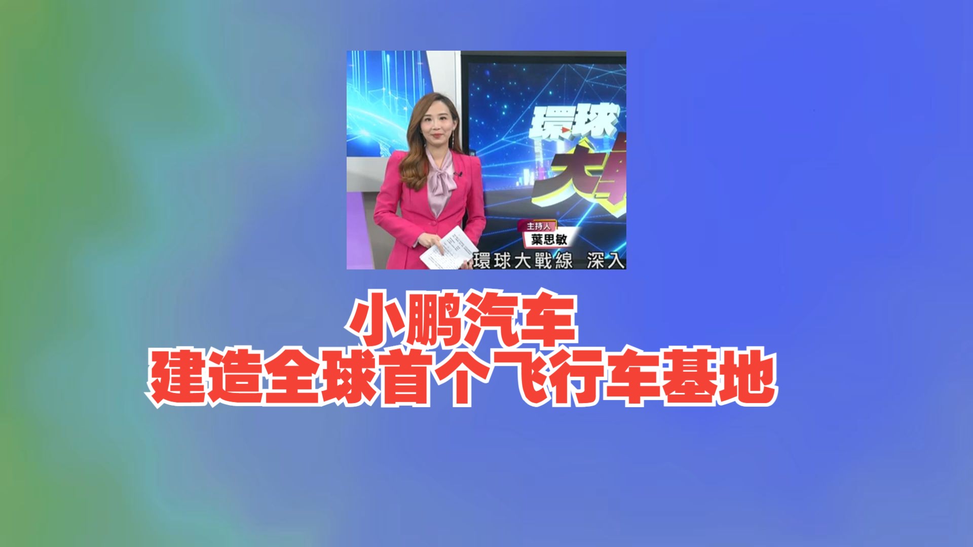 小鹏汽车建造全球首个飞行汽车基地!中国飞行车陆地航母领先全球产量!