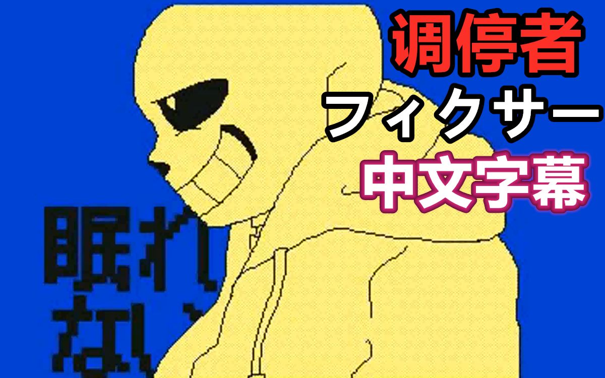 undertale手书中文字幕调停者フィクサーsans中心