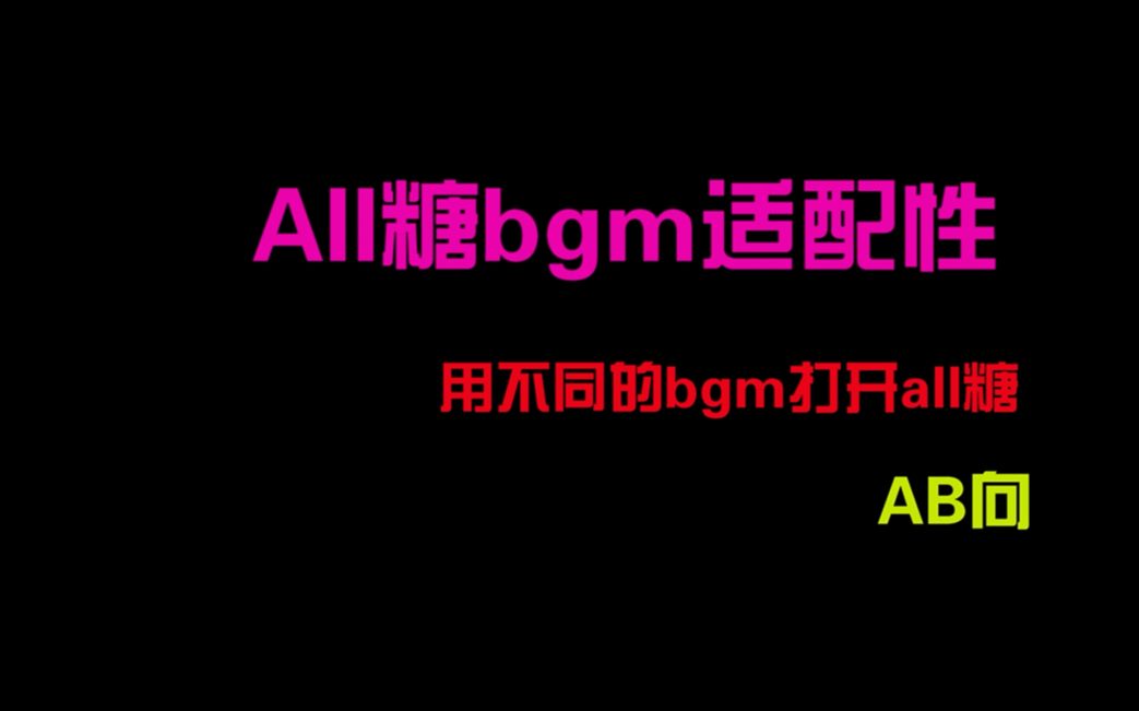 【all糖bgm适配性】【AB向】| 用不同的BGM打开all糖哔哩哔哩bilibili