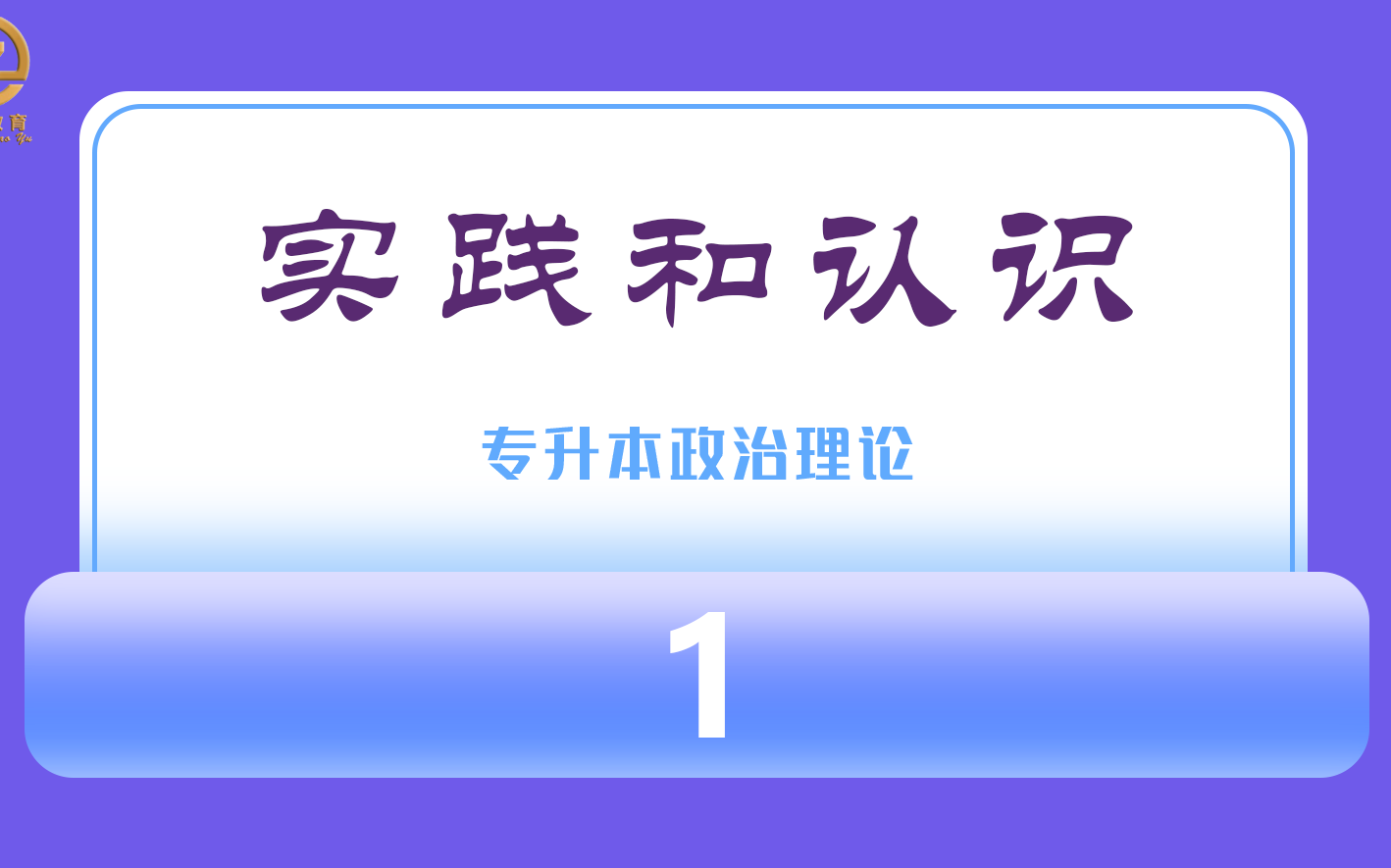 专升本政治精讲41|马克思主义哲学实践和认识| 什么是实践哔哩哔哩bilibili