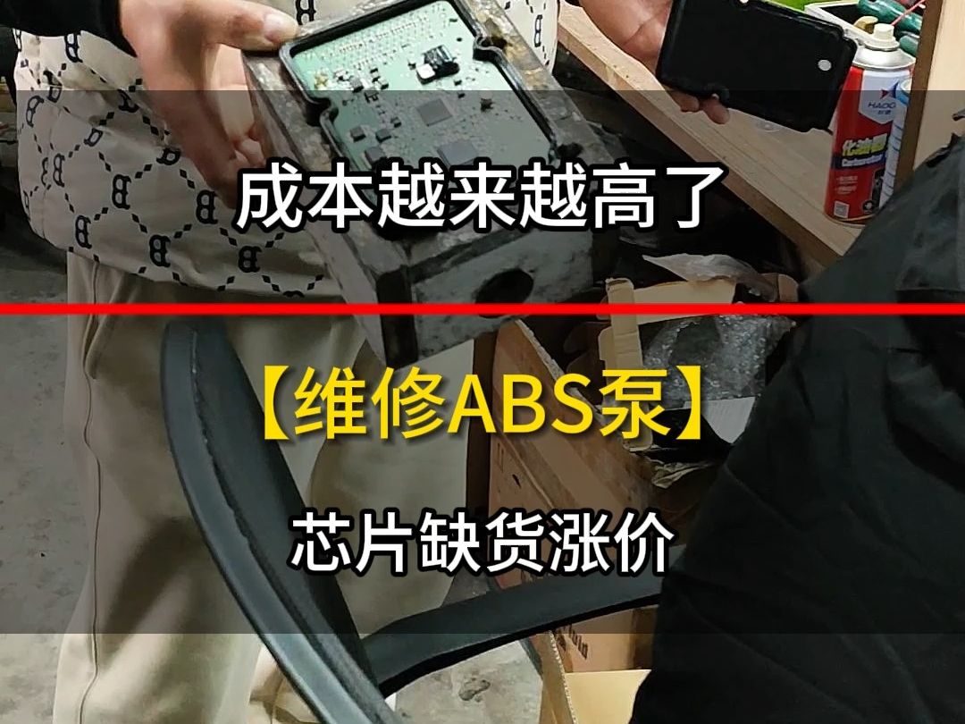 维修abs泵成本越来越高了芯片缺货涨价 #汽车维修养护 #汽车服务
