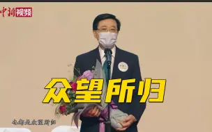 Download Video: 李家超当选香港特别行政区第六任行政长官人选 选委称众望所归