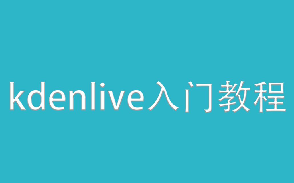 免费开源视频剪辑软件---kdenlive 小白入门教程 素材管理 动画特效 声音处理 增益 BGM加入 字幕标题添加 选择裁剪工具