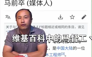 Tải video: 维基百科是怎么介绍马督工的?