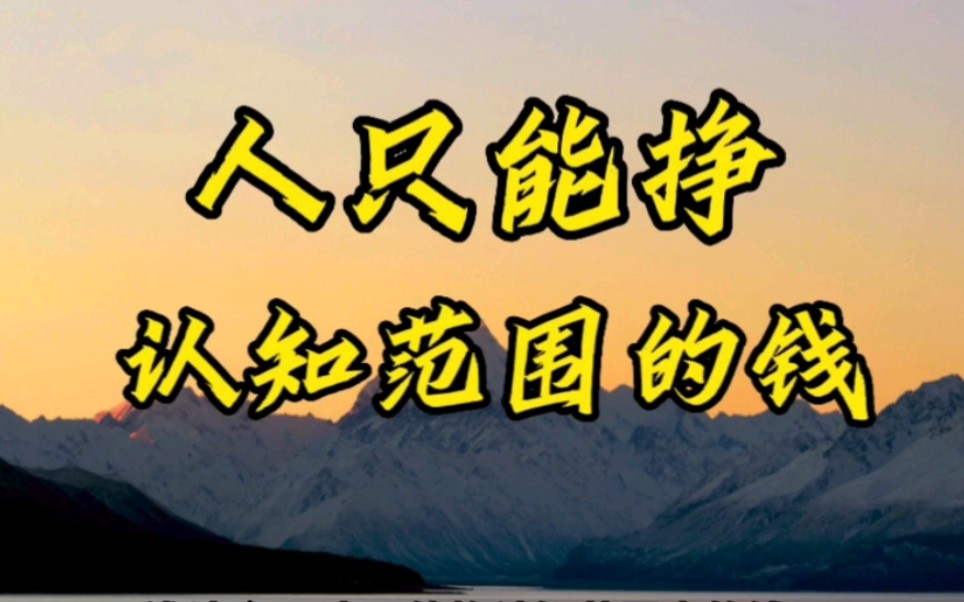 人只能挣认知范围内的钱