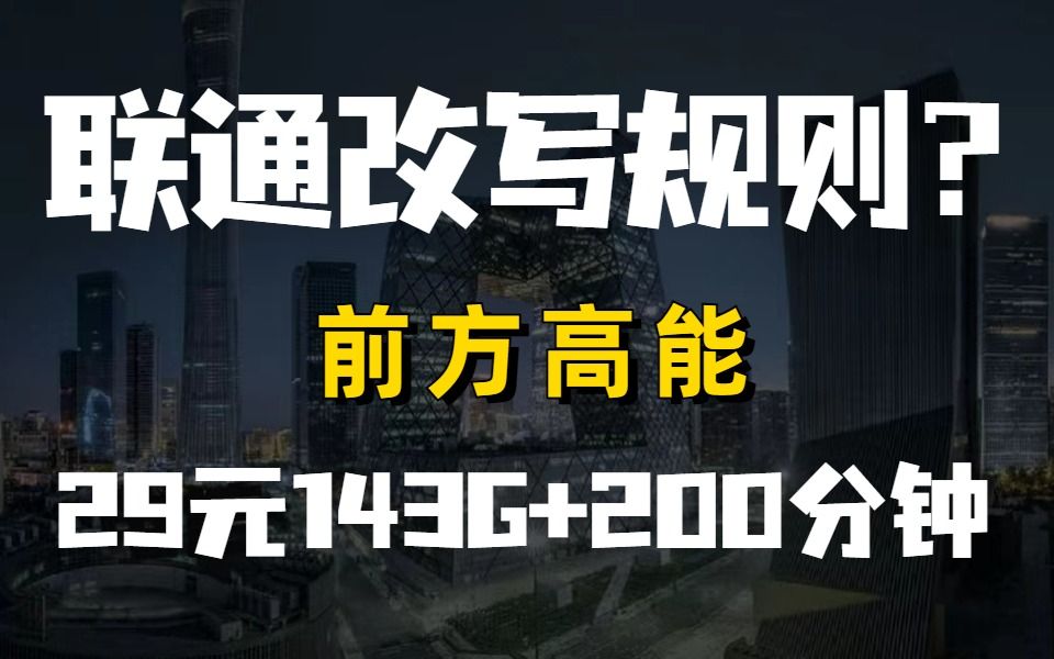 「29元143G流量卡」首次打破百G格局,万万没有想到会是联通哔哩哔哩bilibili