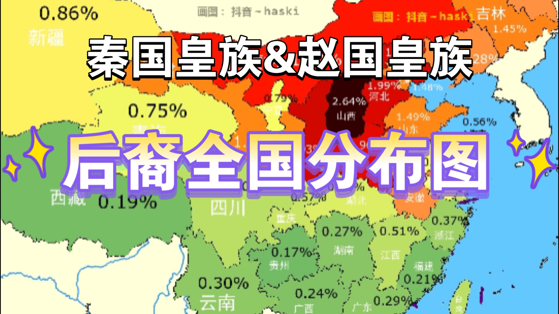 【第52集|分子人类学】全国各省秦国皇族&赵国皇族后裔占比天梯排位热度图哔哩哔哩bilibili