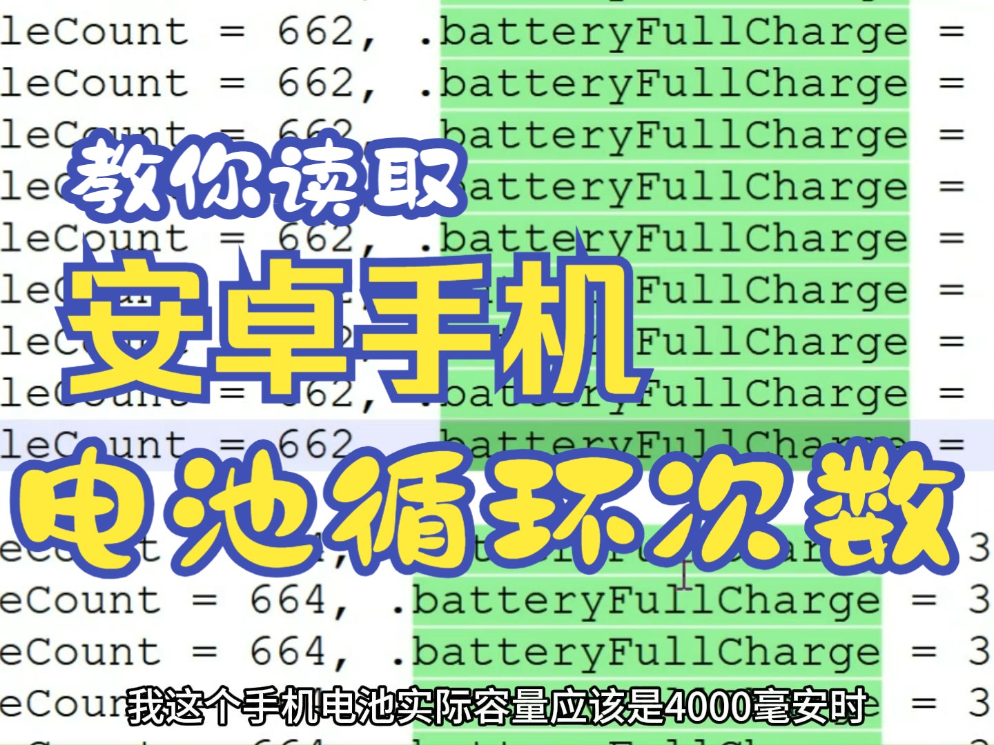 教你如何读取安卓手机电池循环次数哔哩哔哩bilibili