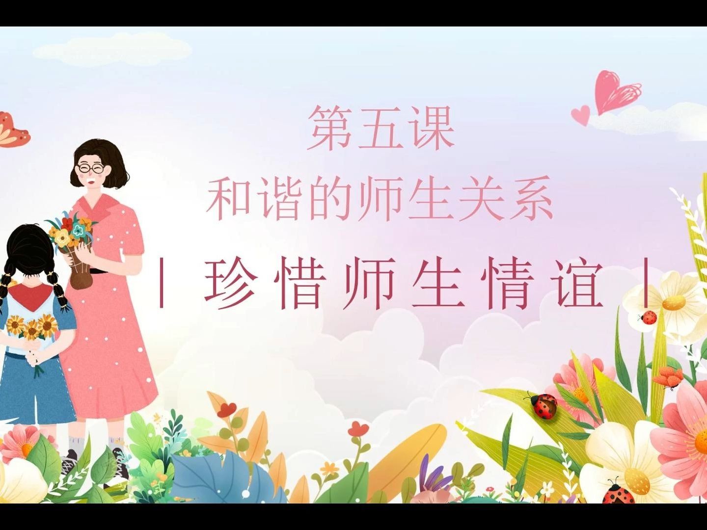 2珍惜师生情谊:华坪女高的师生故事(含课件 教案 逐字稿 音视频)