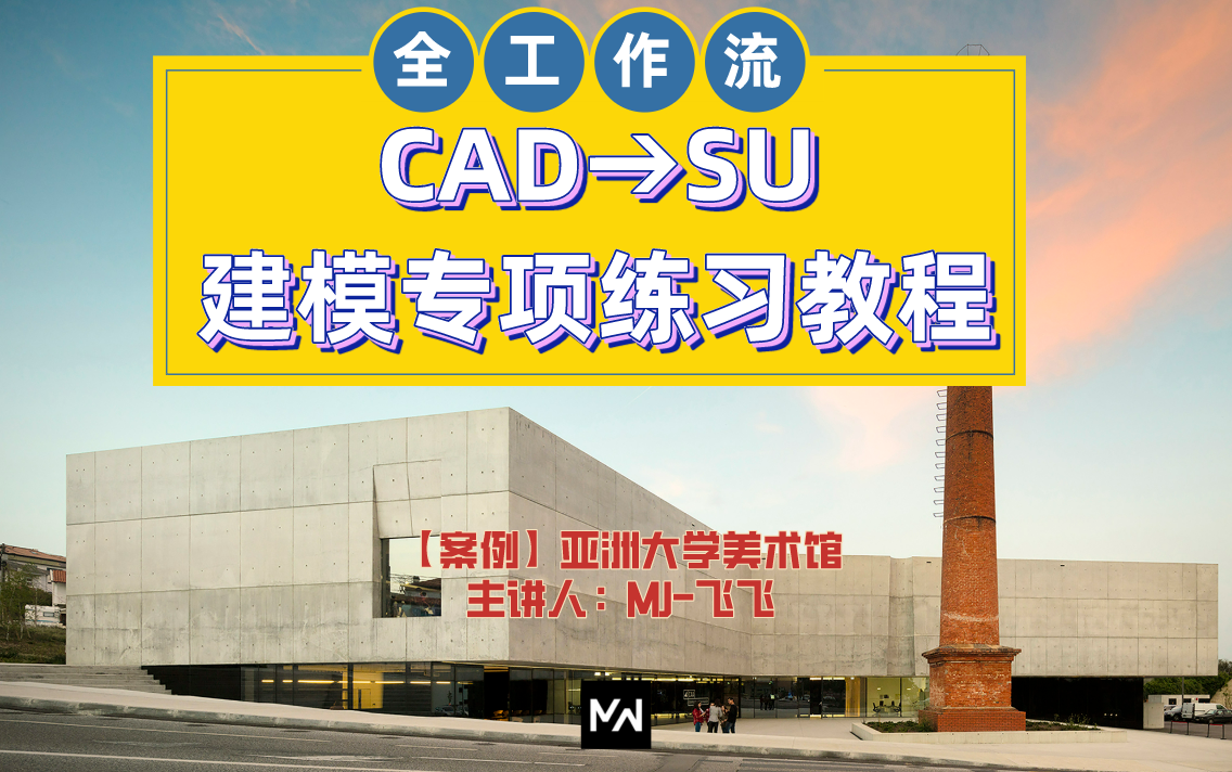 【建模练习】CAD+SU建模实操教程 亚洲大学现代美术馆哔哩哔哩bilibili