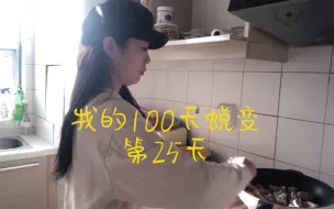 Video herunterladen: VLOG-3/120:我的100天蜕变记录-第25天 慢下来享受周末时光，炖了一锅排骨一人食！生活不需要比别人好，但一定要比以前过得好！