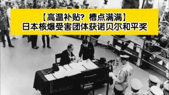 Download Video: 【高温补贴？槽点满满】日本核爆受害团体获诺贝尔和平奖