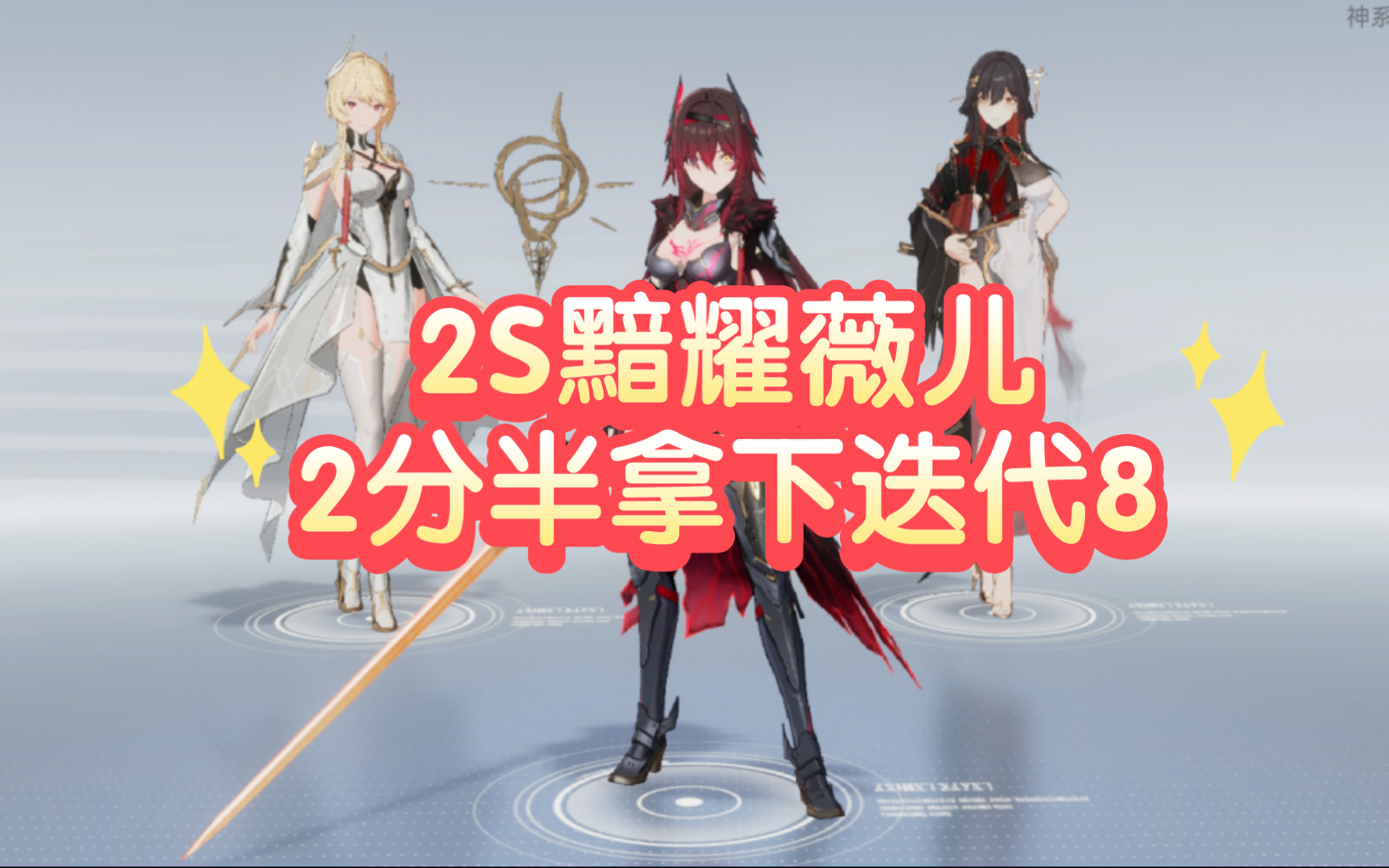 【深空之眼】2s黯耀薇儿 2分半拿下 迭代8暗金属