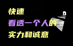 下载视频: 如何快速看透一个人的实力和诚意，识破无效社交！