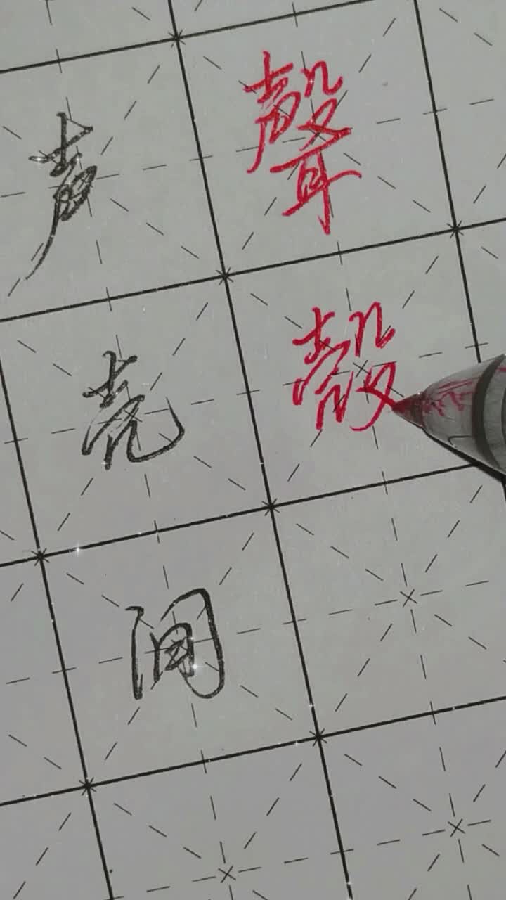 常见七笔繁体字声,壳,间哔哩哔哩bilibili