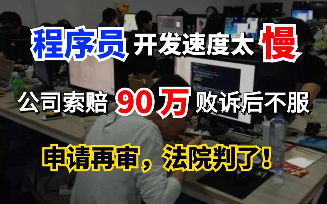 因程序员开发速度太慢,公司索赔 90 万败诉后不服申请再审,法院判了.....哔哩哔哩bilibili