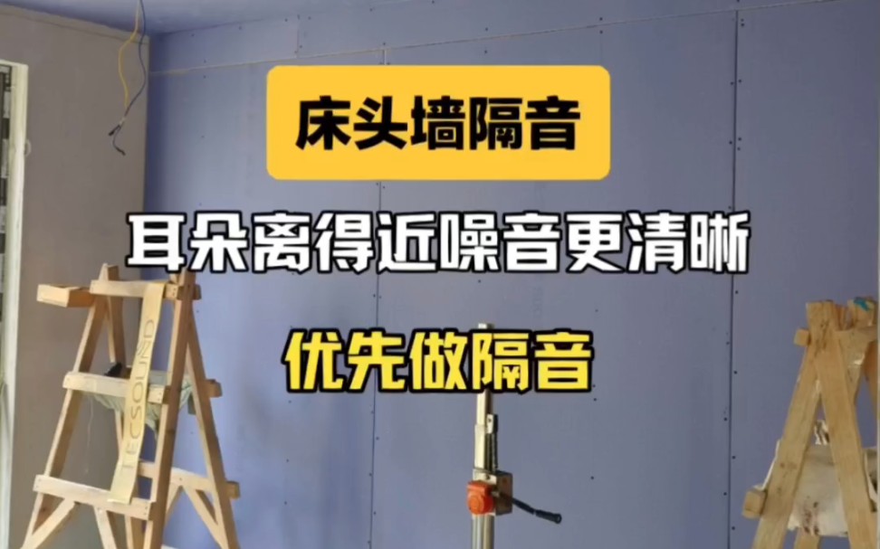 卧室墙壁隔音优先做床头墙悬浮隔振隔音墙面方案8.8厘米家庭降噪静音噪音治理安静家隔音指导案例哔哩哔哩bilibili