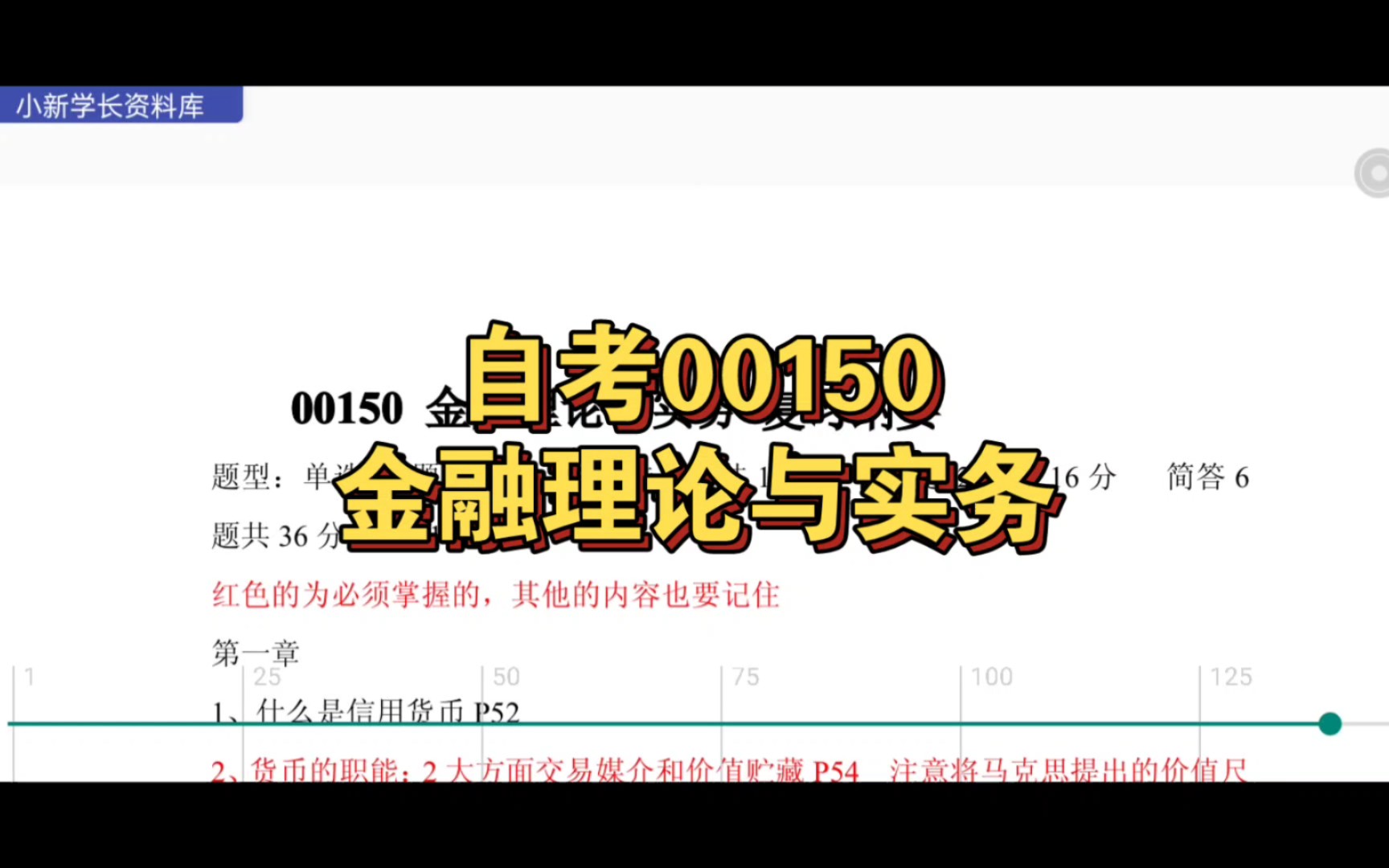 [图]自考00150金融理论与实务复习资料！专升本考试全套电子版资料！