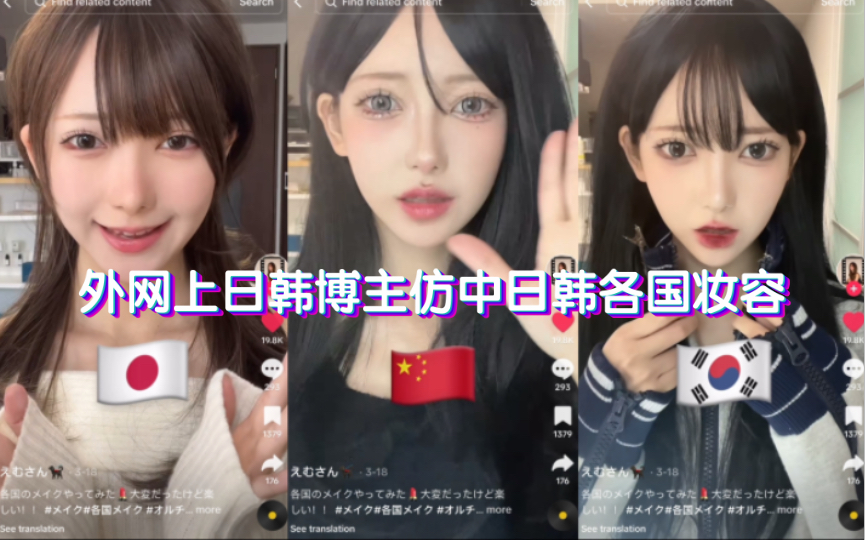 【TikTok】外网上日韩博主仿中日韩各国妆容,你觉得抓到精髓了吗?海外国际版抖音国外网友评论哔哩哔哩bilibili