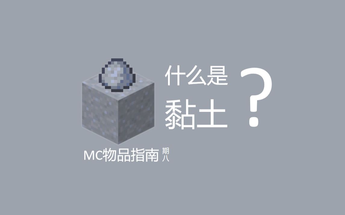 【MC物品指南】第八期黏土单机游戏热门视频