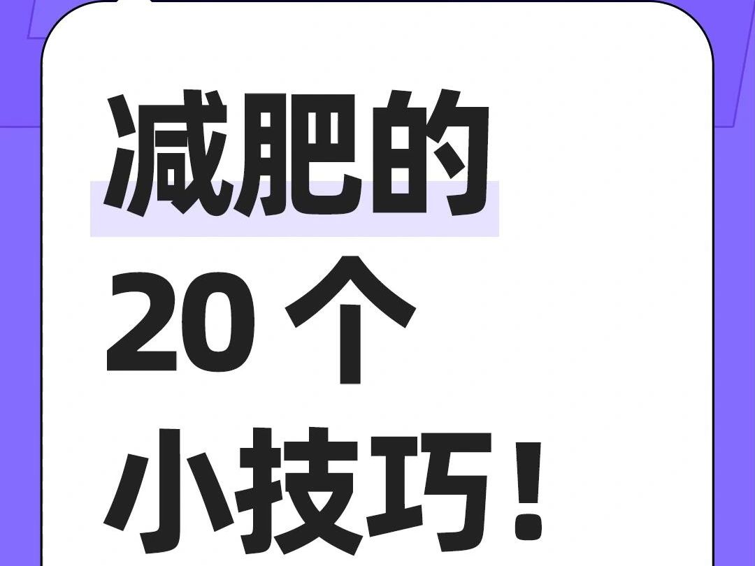 有用的清单:减肥的20个小技巧哔哩哔哩bilibili