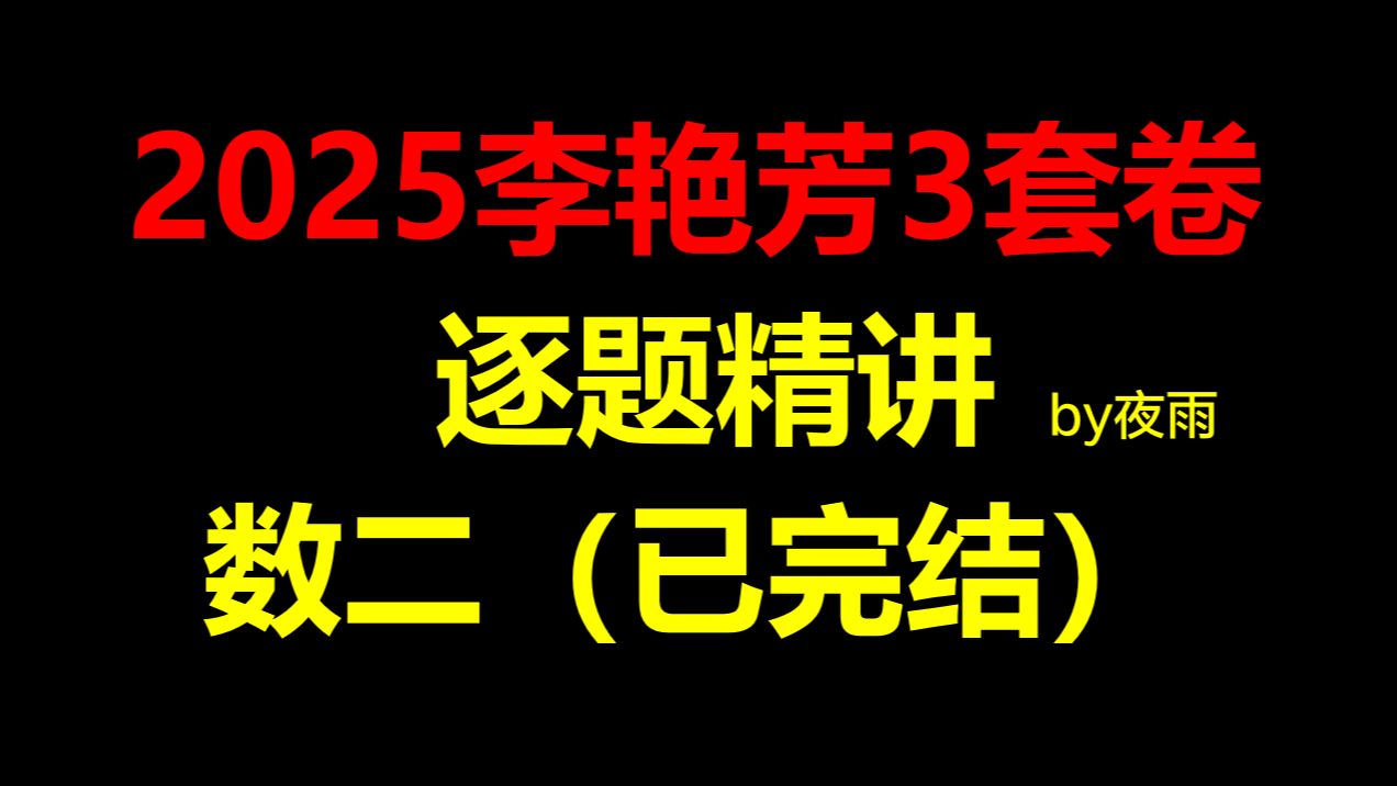 [图]2025李艳芳三套卷超细致讲解！【数二已完结】