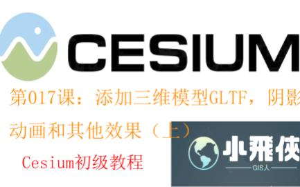 Cesium基础教程017课(上) 添加模型gltf,动态模型,模型高亮,模型边框,模型姿态哔哩哔哩bilibili