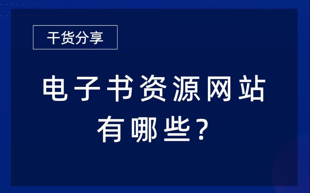 电子书资源网站有哪些?哔哩哔哩bilibili