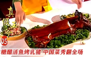 Descargar video: 德国皇帝还以为自己很会吃，怎料中国美食一上桌，直接秀翻全场！