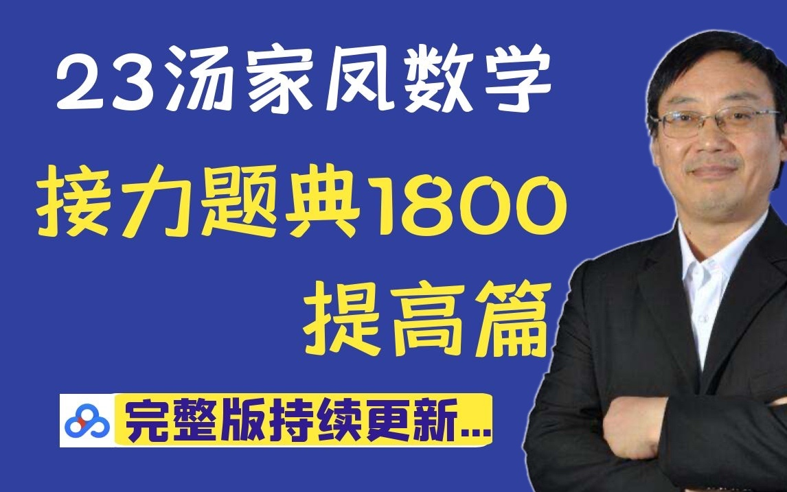 [图]【2023汤家凤】接力题典1800提高篇（完整版持续更新中...）