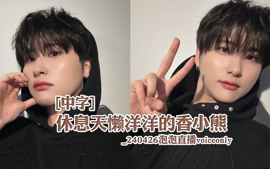 [中字][cravity/宇瑸]香喷喷熊宝宝宿舍直播_240426泡泡直播voice
