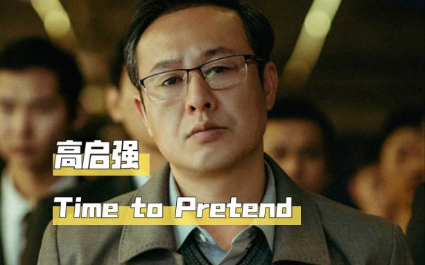 [图]高启强 Time to Pretend