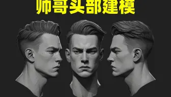 【MAYA人物建模】从拉box开始教你，帅气男性头部模型制作！！！
