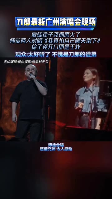 [图]刀郎广州演唱会现场，爱徒徐子尧彻底火了，师徒两人对唱《我真怕自己哪天倒下》。徐子尧开口即是王炸