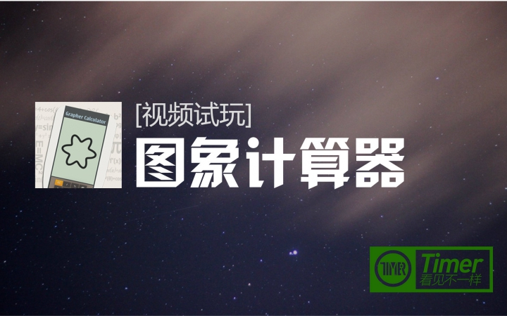 【Timer】 图像计算器 for WP 试玩哔哩哔哩bilibili