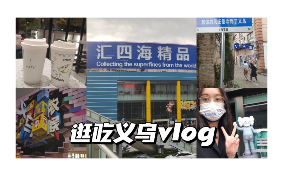 【义乌vlog】市区一日游,200元搞定!义乌之心+义乌小商品批发市场+1970创意工坊+蓝火柴奶茶哔哩哔哩bilibili