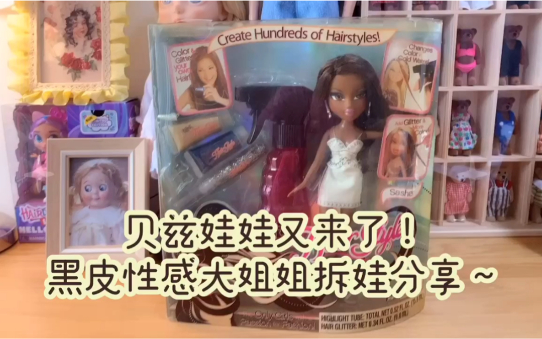 Bratz贝兹娃娃又来了!黑皮性感大姐姐拆娃分享~哔哩哔哩bilibili