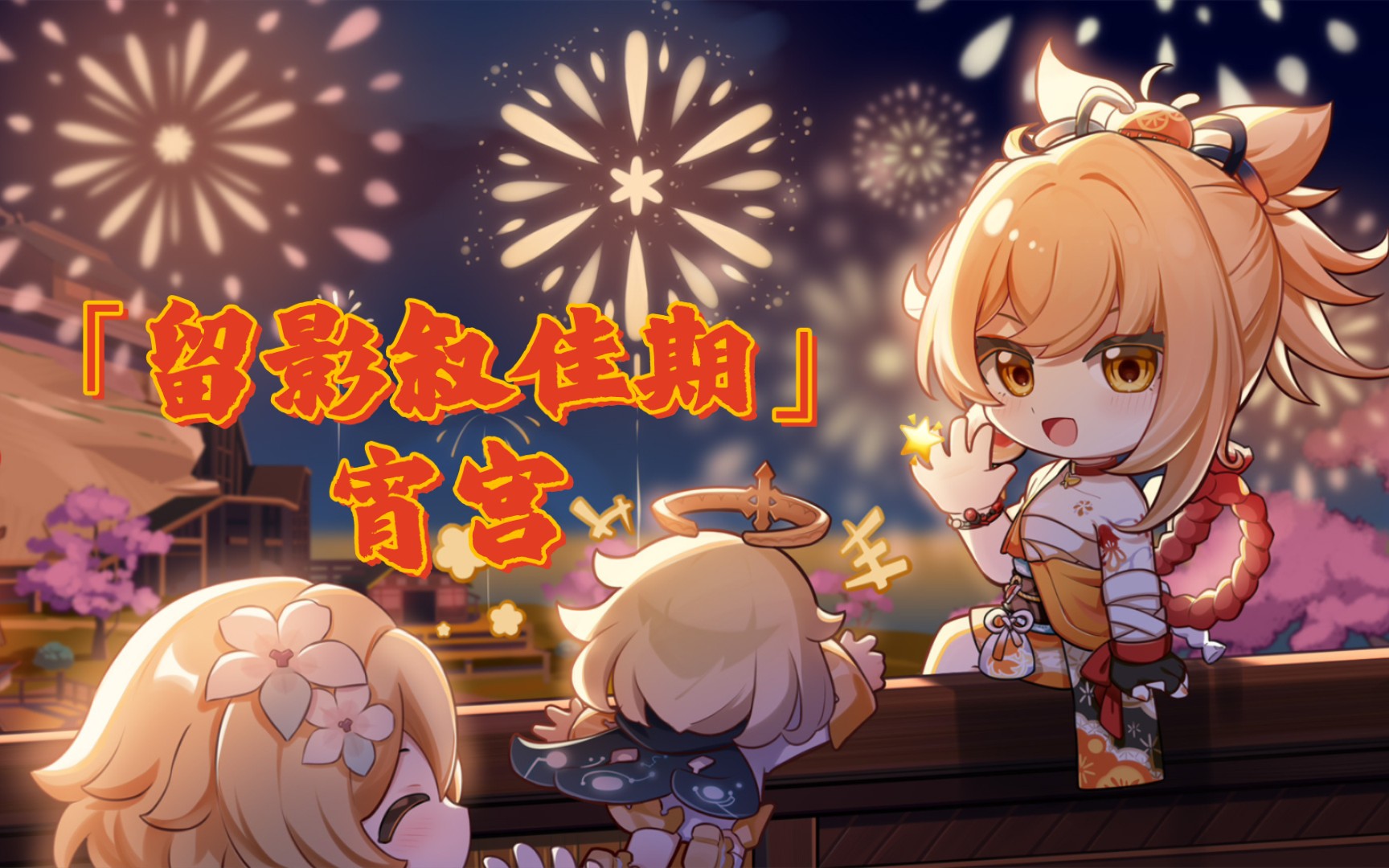 【原神】「留影叙佳期」宵宫