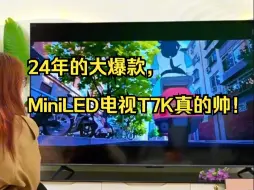 Download Video: 24年的大爆款，MiniLED电视T7K真的帅！