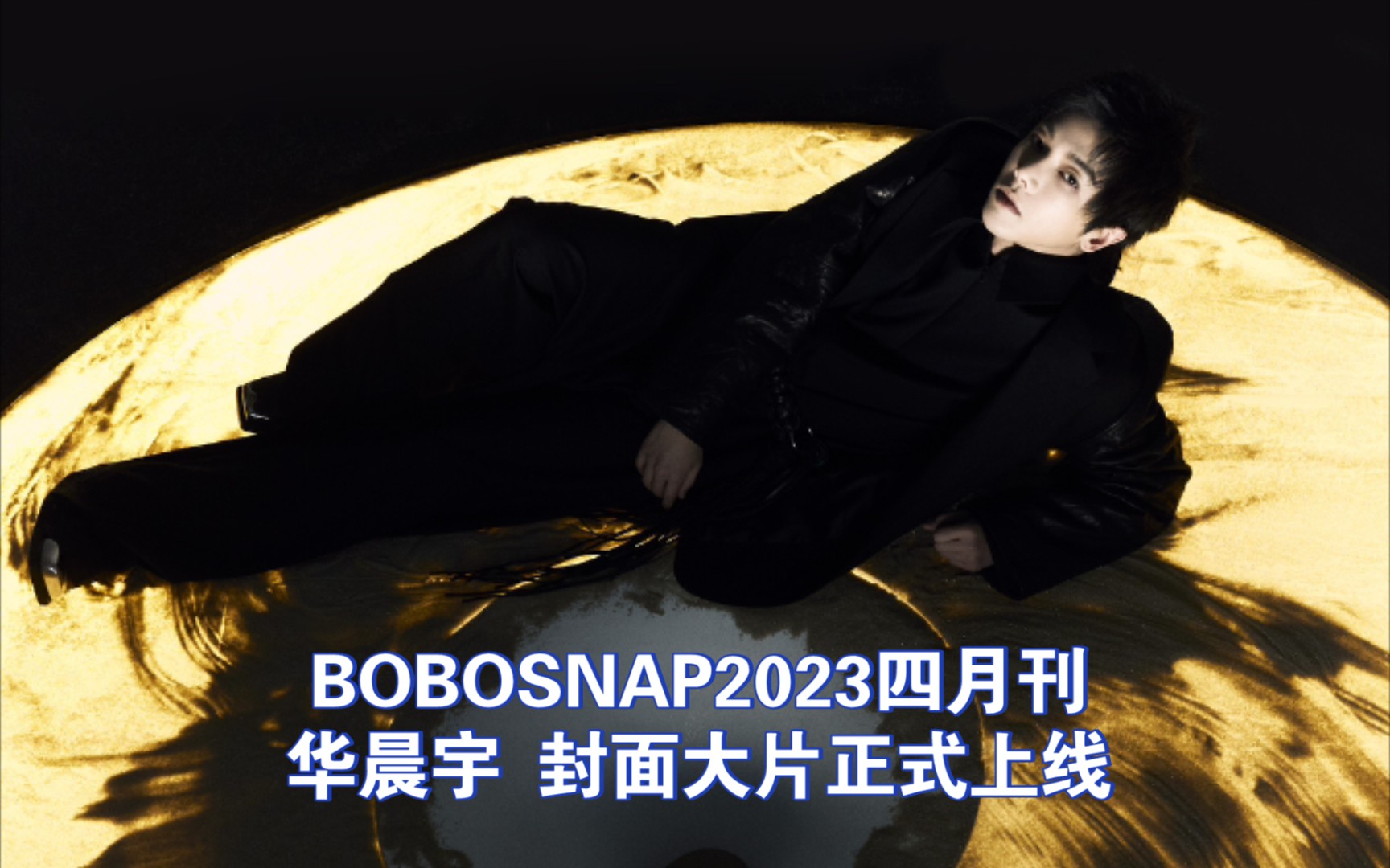 【华晨宇】BOBOSNAP2023四月刊:封面大片正式上线哔哩哔哩bilibili