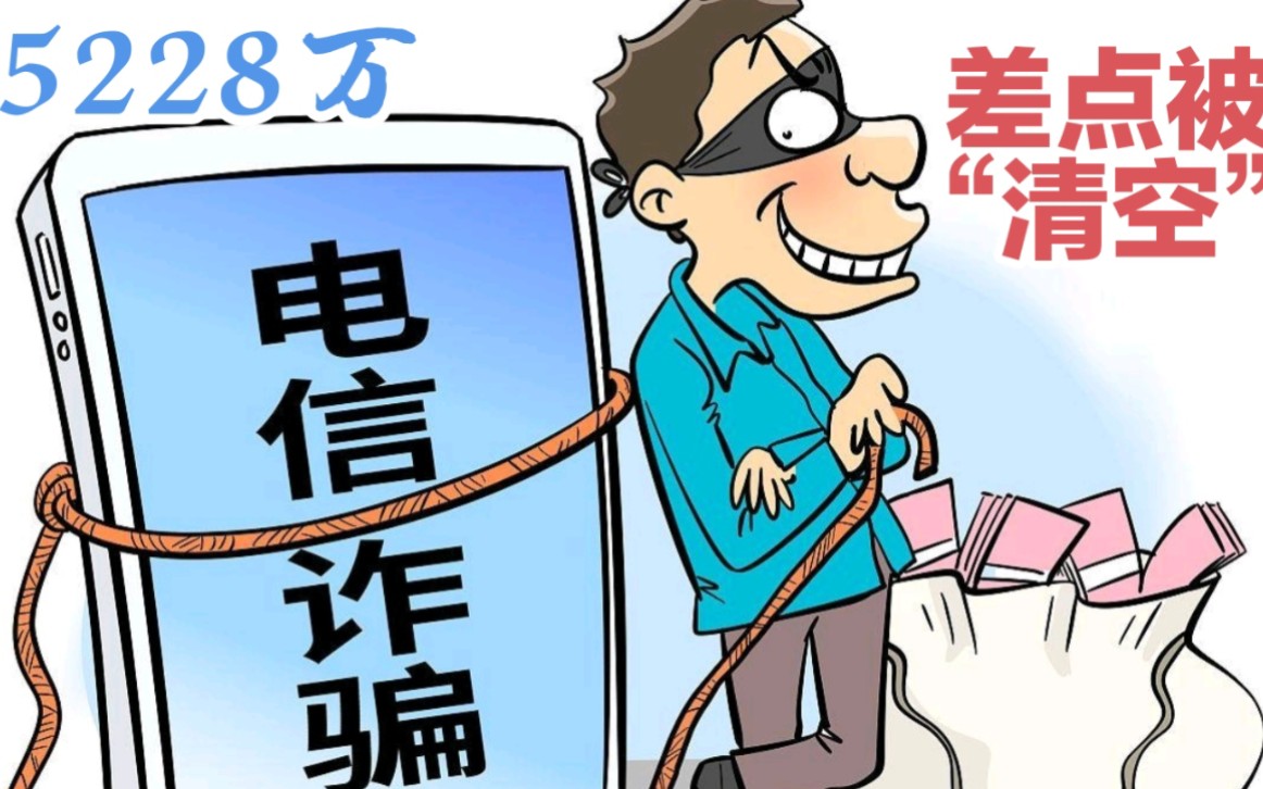 警惕电诈保护好自己的钱袋子