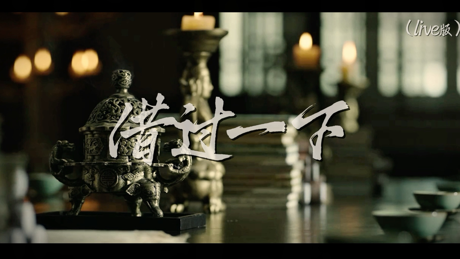 【特曼翻唱】《借过一下》（Live版）完整版。