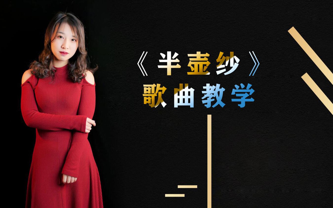 半壶纱为什么才火,半壶纱怎么唱好听,半壶纱唱歌技巧教程