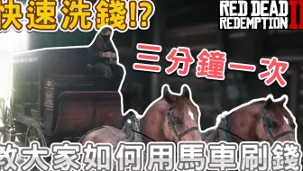 碧血狂杀2 01 如何交出动物尸体 Red Dead Redemption 2 哔哩哔哩 Bilibili